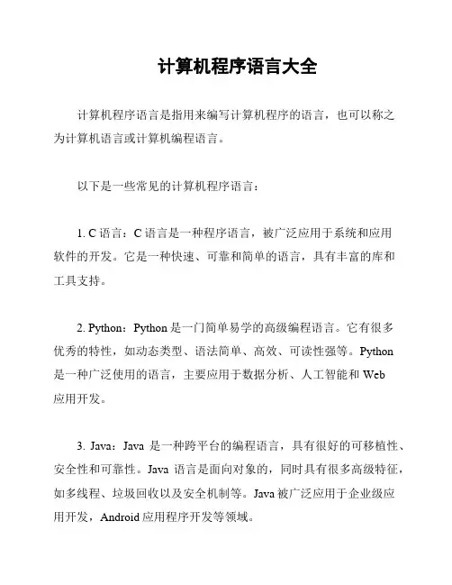计算机程序语言大全