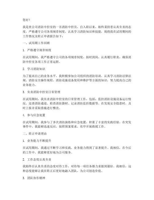 消防中控员转正述职报告