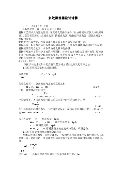多效蒸发器设计计算
