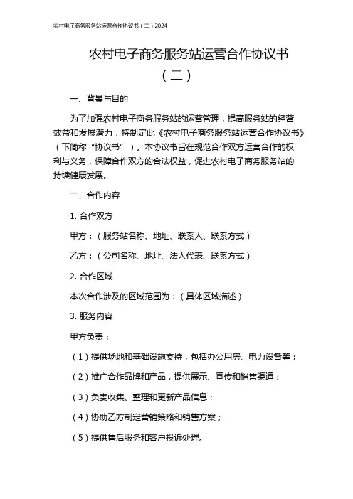 农村电子商务服务站运营合作协议书(二)2024