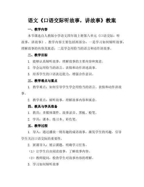 语文《口语交际听故事,讲故事》教案