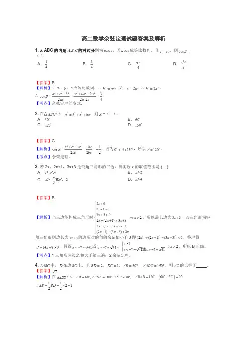 高二数学余弦定理试题答案及解析
