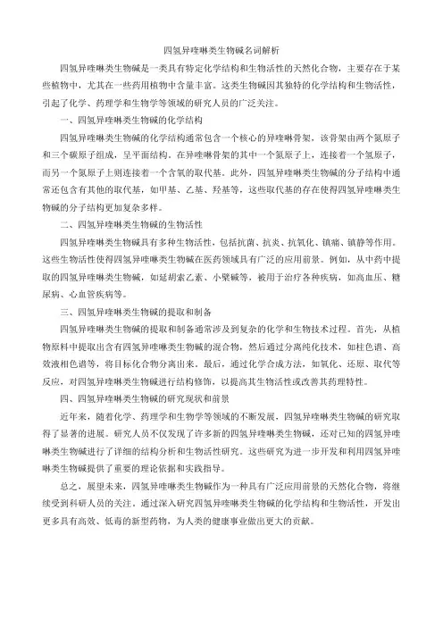 四氢异喹啉类生物碱名词解析
