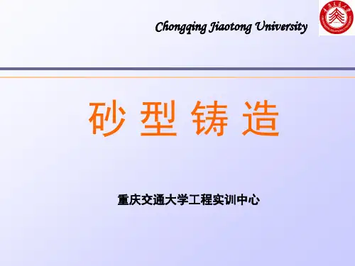 铸造工艺训练砂型铸造