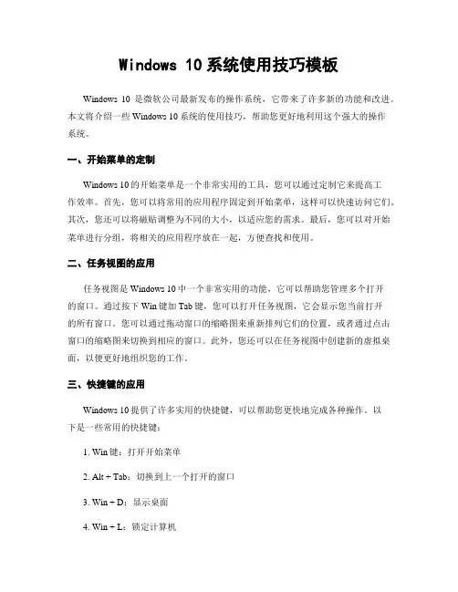 Windows 10系统使用技巧模板