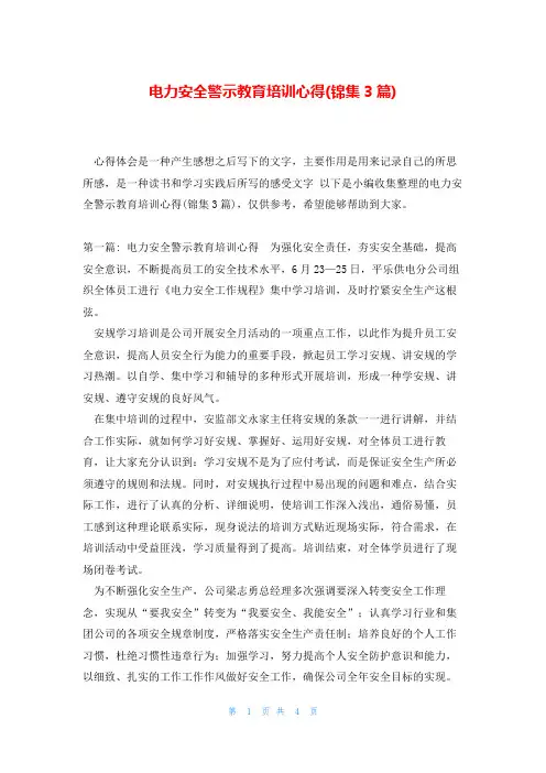电力安全警示教育培训心得(锦集3篇)