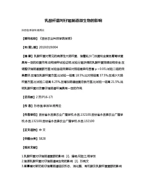 乳酸杆菌对仔猪肠道微生物的影响