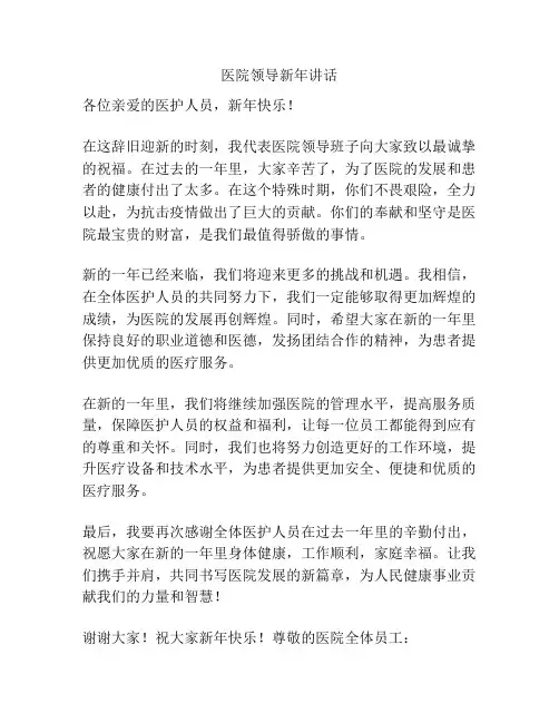 医院领导新年讲话