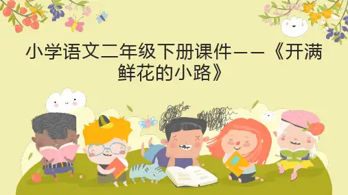 3 开满鲜花的小路 课件(共23张PPT)