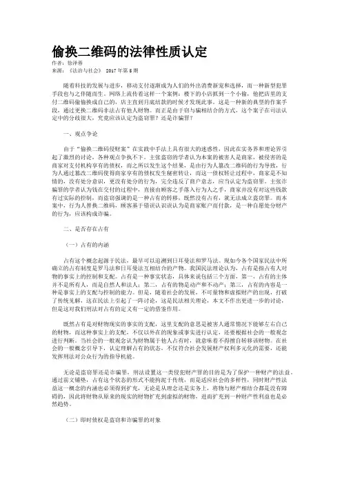 偷换二维码的法律性质认定
