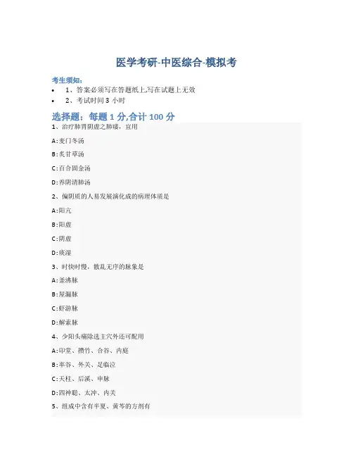 考研中医综合-模拟考-含参考答案-10-16-29