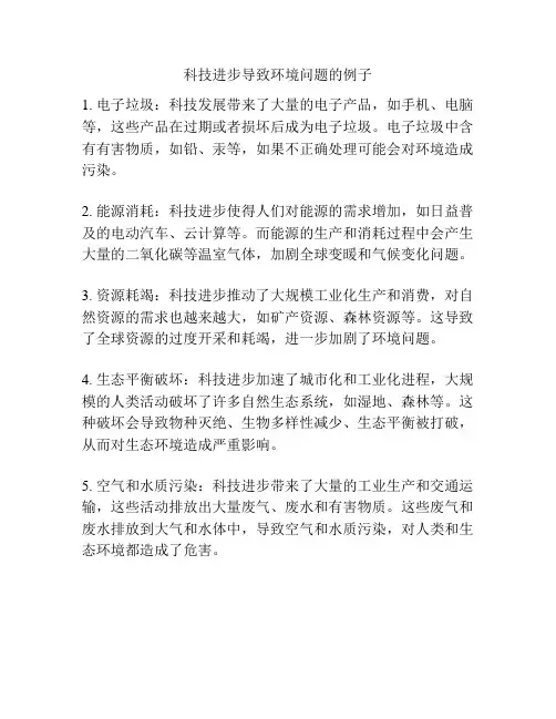 科技进步导致环境问题的例子