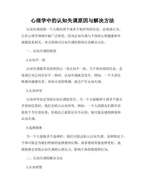 心理学中的认知失调原因与解决方法
