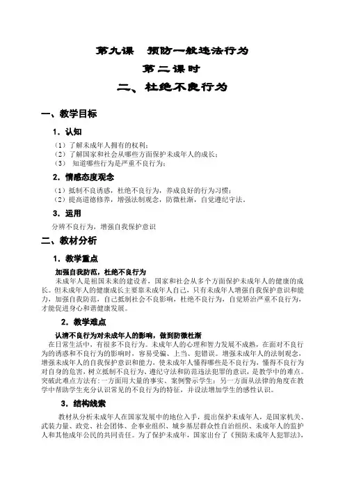 《职业道德与法律》教案之《第九课 预防一般违法行为》第二课时