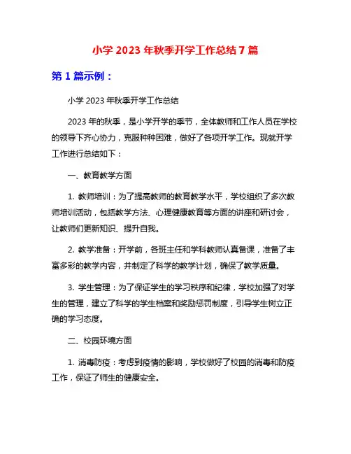 小学2023年秋季开学工作总结7篇