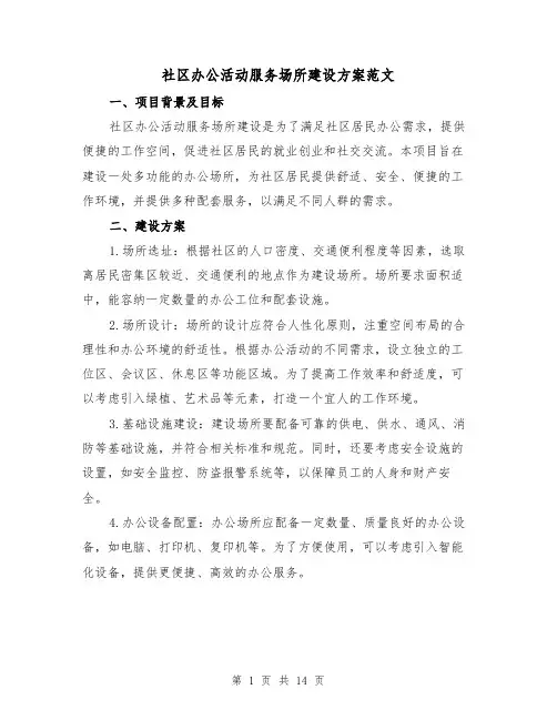 社区办公活动服务场所建设方案范文(四篇)