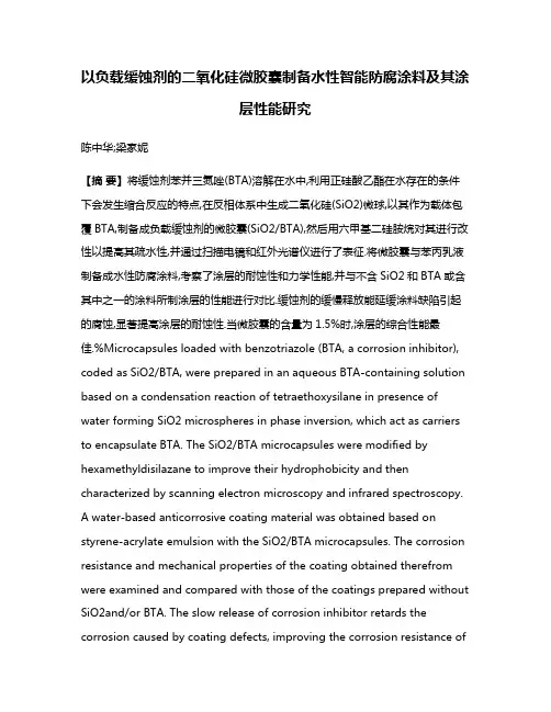 以负载缓蚀剂的二氧化硅微胶囊制备水性智能防腐涂料及其涂层性能研究