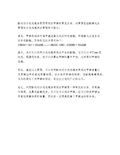 简述酚试剂分光光度法测定甲醛的原理