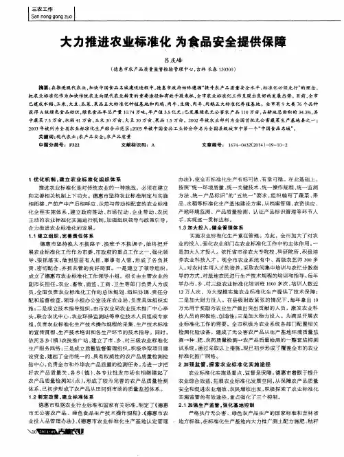 大力推进农业标准化为食品安全提供保障