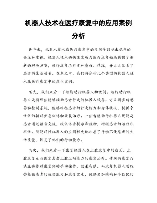 机器人技术在医疗康复中的应用案例分析