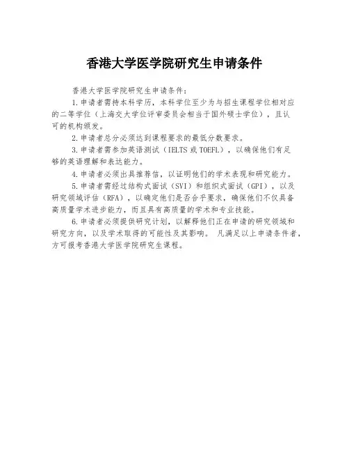 香港大学医学院研究生申请条件