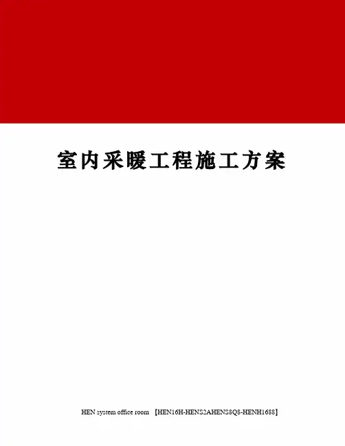 室内采暖工程施工方案完整版