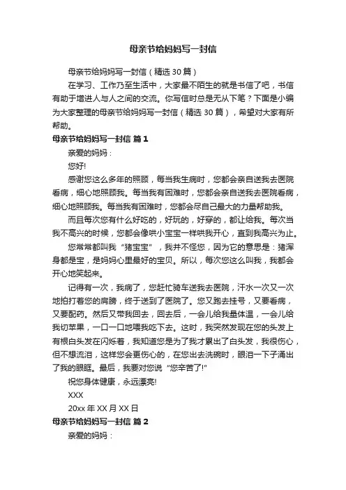 母亲节给妈妈写一封信（精选30篇）