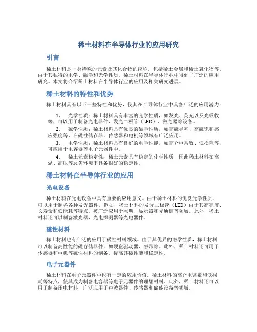 稀土材料在半导体行业的应用研究