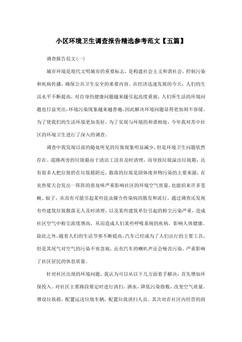 小区环境卫生调查报告精选参考范文【五篇】