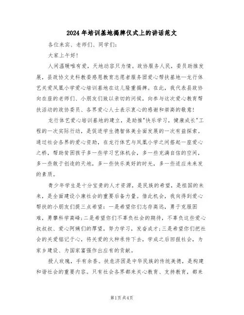 2024年培训基地揭牌仪式上的讲话范文（二篇）