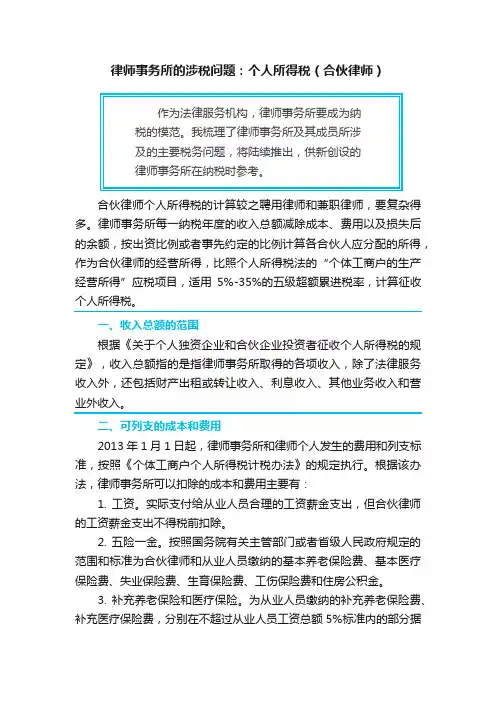 律师事务所的涉税问题：个人所得税（合伙律师）