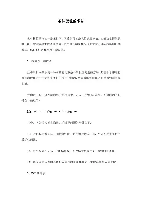 条件极值的求法