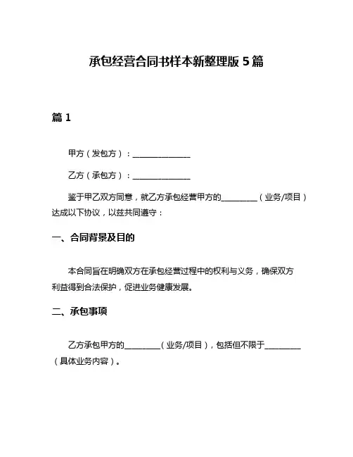 承包经营合同书样本新整理版5篇