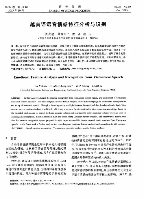 越南语语音情感特征分析与识别