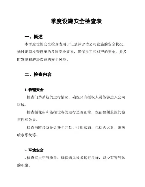 季度设施安全检查表