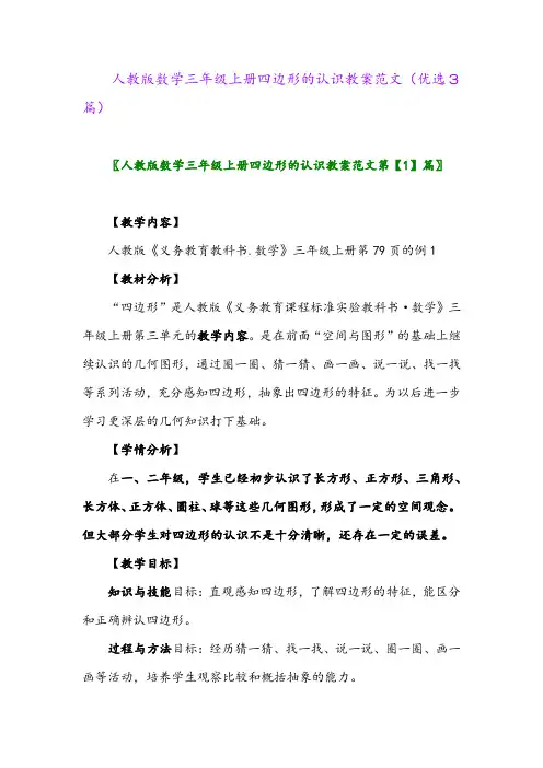 2023年人教版数学三年级上册四边形的认识教案范文(优选3篇)