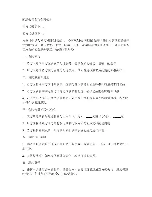 配送公司食品合同范本