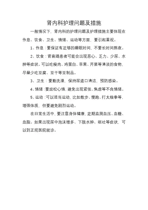 肾内科护理问题及措施