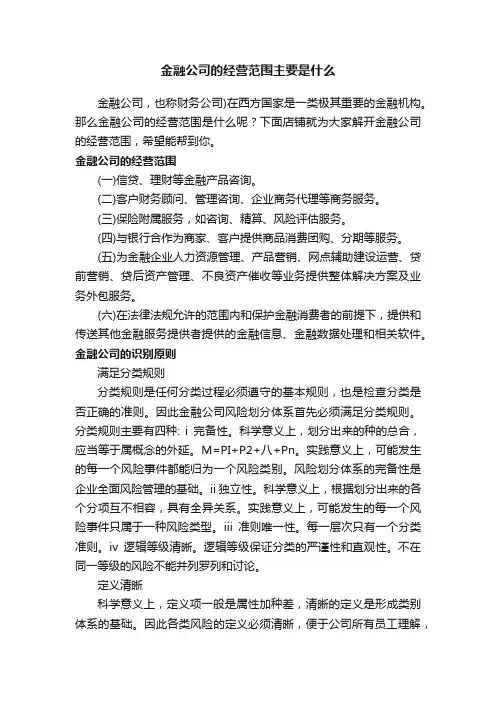 金融公司的经营范围主要是什么