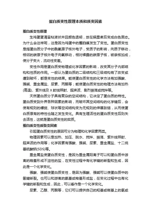蛋白质变性原理本质和质变因素