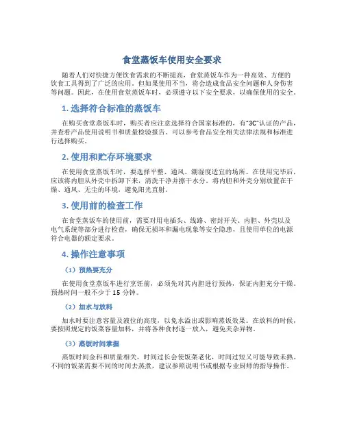 食堂蒸饭车使用安全要求