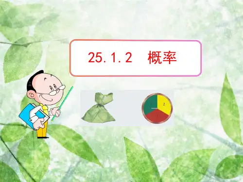 九年级数学上册 第二十五章 概率初步 25.1 随机事件与概率 25.1.2 概率优质课件 新人教版