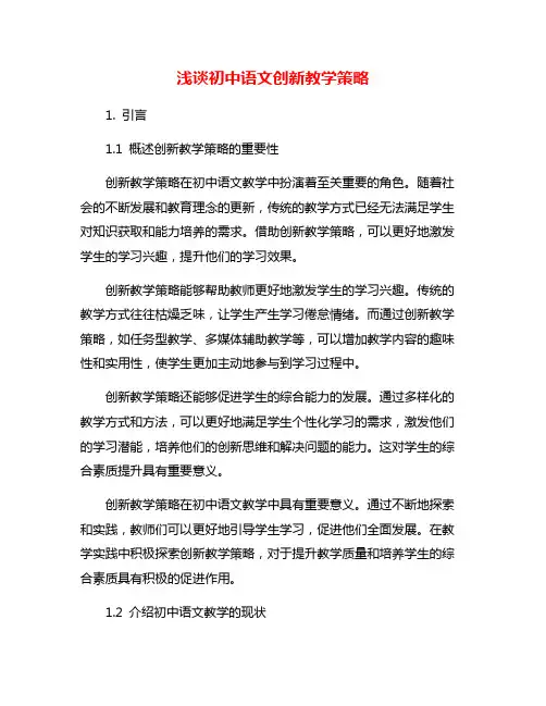 浅谈初中语文创新教学策略