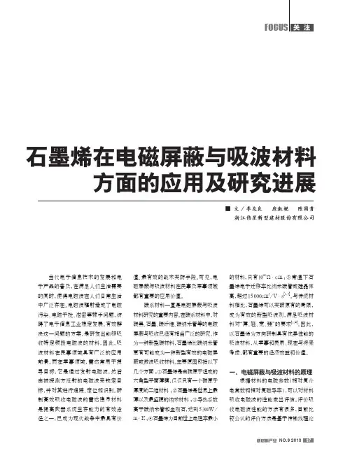 石墨烯在电磁屏蔽与吸波材料方面的应用及研究进展