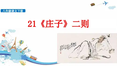 人教版《庄子二则》[1]优秀PPT课件