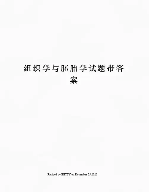 组织学与胚胎学试题带答案