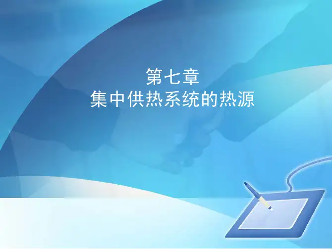 第七章 集中供暖系统的热源
