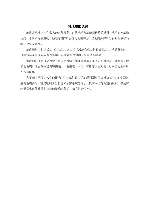 对地震的认识