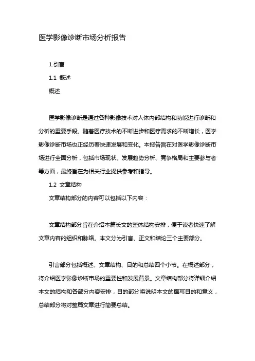 医学影像诊断市场分析报告
