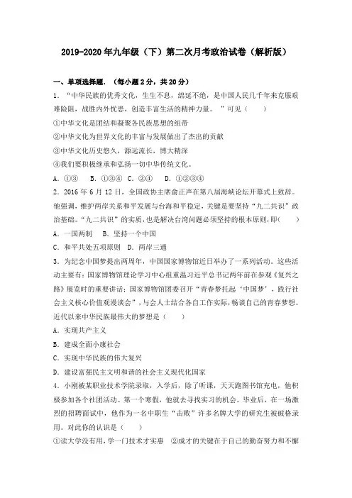 2019-2020年九年级(下)第二次月考政治试卷(解析版)